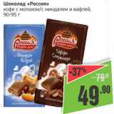 Магазин:Монетка,Скидка:Шоколад Россия 