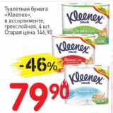 Магазин:Авоська,Скидка:Туалетная бумага «Kleenex» трехслойная 