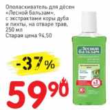 Авоська Акции - Ополаскиватель для десен "Лесной бальзам", с экстрактом коры дуба и пихты, на отваре трав