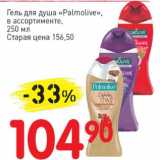 Магазин:Авоська,Скидка:Гель для душа «Palmolive» 