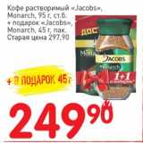 Авоська Акции - Кофе растворимый "Jacobs" , Monarch 95 г, стб. + подарок "Jacobs" Monarch 45 г пак. 