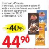 Магазин:Авоська,Скидка:Шоколад «Россия», молочный, с миндалем и вафлей/кофе с молоком /очень молочный/с соленой карамелью и арахисом 