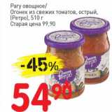 Магазин:Авоська,Скидка:Рагу овощное /Огонек из свежих томатов, острый (Ретро)