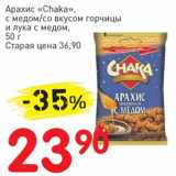 Магазин:Авоська,Скидка:Арахис «Chaka» с медом/со вкусом горчицы и лука с медом 