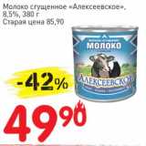 Магазин:Авоська,Скидка:Молоко сгущенное « Алексеевское», 8,5%