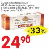 Магазин:Авоська,Скидка:Сырок глазированный «Б.Ю. Александров» суфле, в молочном шоколаде, 15%