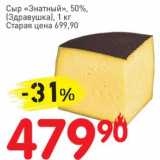 Магазин:Авоська,Скидка:Сыр «Знатный» 50% (Здравушка)