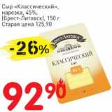 Авоська Акции - Сыр "Классический", нарезка 45% (Брест-Литовск)