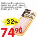 Авоська Акции - Карбонад "По-егорьевски", варено-копченый, нарезка, (Егорьевская фабрика)