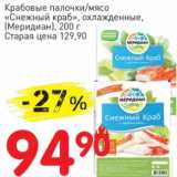 Магазин:Авоська,Скидка:Крабовые палочки/мясо «Снежный краб»  охлажденные (Меридиан)