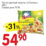 Авоська Акции - Суп из цветной капусты "4 Сезона"