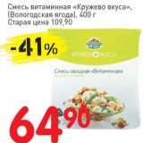 Магазин:Авоська,Скидка:Смесь витаминная «Кружево вкуса», (Вологодская ягода)