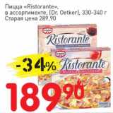 Магазин:Авоська,Скидка:Пицца «Ristorante» (Dr. Oetker) 
