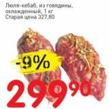 Магазин:Авоська,Скидка:Люля-кебаб из  говядины, охлажденный 