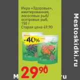 Магазин:Авоська,Скидка:Икра «Здоровье», имитированная, лососевых рыб/осетровых рыб
