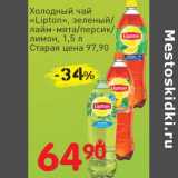 Магазин:Авоська,Скидка:Холодный чай «Lipton»  зеленый/лайм-мята/персик/лимон 