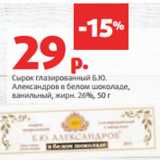 Магазин:Виктория,Скидка:Сырок глазированный Б.Ю.
Александров  жирн. 26%