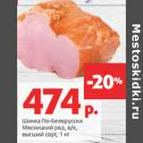 Магазин:Виктория,Скидка:Шинка По-Белорусски
Мясницкий ряд, в/к,
высший сорт