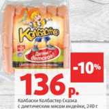 Магазин:Виктория,Скидка:Колбаски Колбастер Сказка
с диетическим мясом индейки