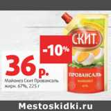 Магазин:Виктория,Скидка:Майонез Скит Провансаль
жирн. 67%