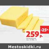 Сыр Голландский
жирн. 45-50%