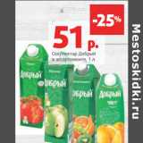 Магазин:Виктория,Скидка:Сок/Нектар Добрый
в ассортименте