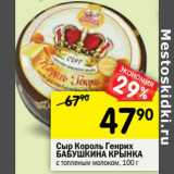 Магазин:Перекрёсток,Скидка:Сыр Король Генрих Бабушкина Крынка