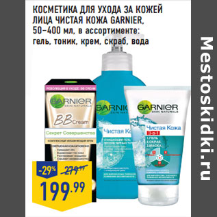 Акция - КОСМЕТИКА ДЛЯ УХОДА ЗА КОЖЕЙ ЛИЦА ЧИСТАЯ КОЖА GARNIER