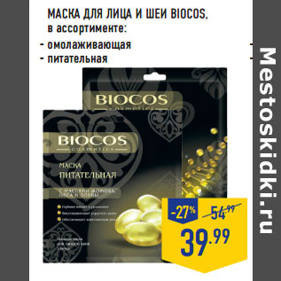 Акция - МАСКА ДЛЯ ЛИЦА И ШЕИ BIOCOS,