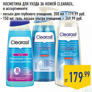 Акция - КОСМЕТИКА ДЛЯ УХОДА ЗА КОЖЕЙ CLEARASIL,