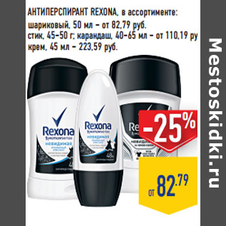 Акция - АНТИПЕРСПИРАНТ REXONA,