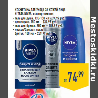 Акция - КОСМЕТИКА ДЛЯ УХОДА ЗА КОЖЕЙ ЛИЦА И ТЕЛА NIVEA,