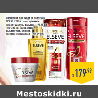 Акция - КОСМЕТИКА ДЛЯ УХОДА ЗА ВОЛОСАМИ ELSEVE L’OREAL,