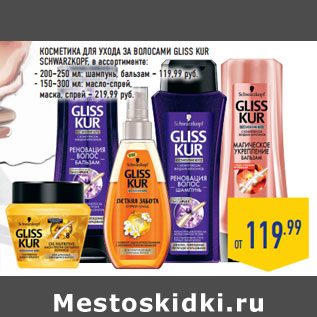 Акция - КОСМЕТИКА ДЛЯ УХОДА ЗА ВОЛОСАМИ GLISS KUR SCHWARZKOPF,