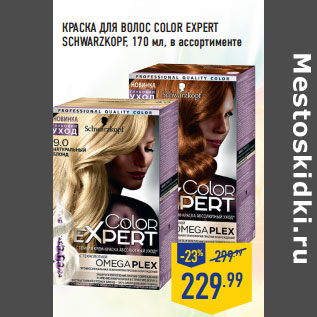 Акция - КРАСКА ДЛЯ ВОЛОС COLOR EXPERT SCHWARZKOPF