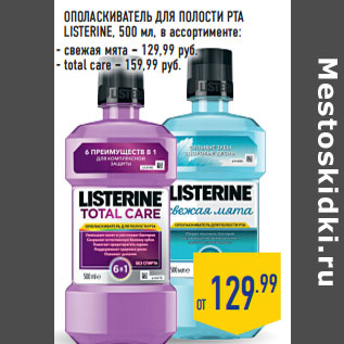 Акция - ОПОЛАСКИВАТЕЛЬ ДЛЯ ПОЛОСТИ РТА LISTERINE,