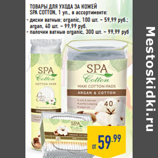 Акция - ТОВАРЫ ДЛЯ УХОДА ЗА КОЖЕЙ SPA COTTON,