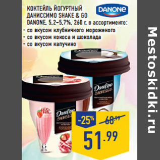 Акция - КОКТЕЙЛЬ ЙОГУРТНЫЙ ДАНИССИМО SHAKE & GO DANONE, 5,2–5,7%