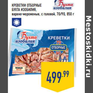 Акция - КРЕВЕТКИ ОТБОРНЫЕ БУХТА ИЗОБИЛИЯ, варено-мороженые, с головой, 70/90