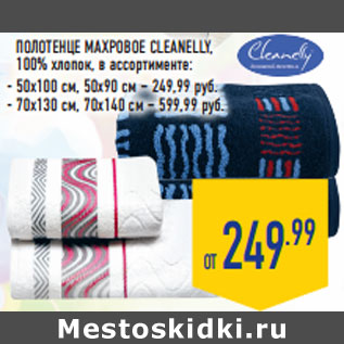 Акция - ПОЛОТЕНЦЕ МАХРОВОЕ CLEANELLY,