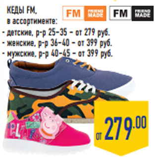 Акция - КЕДЫ FM,