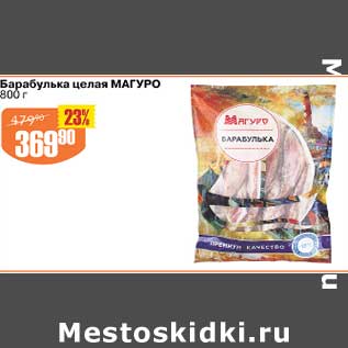 Акция - Барабулька целая Магуро