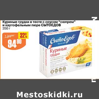 Акция - Куриные грудки в тесте с соусом "сюпрем" и картофельным пюре Сытоедов