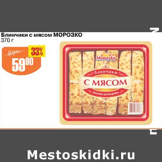 Акция - Блинчики с мясом Морозко