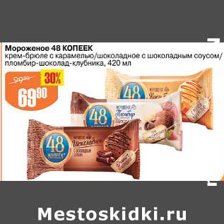 Акция - Мороженое 48 Копеек