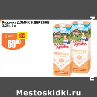 Акция - Ряженка Домик в деревне 3,2%