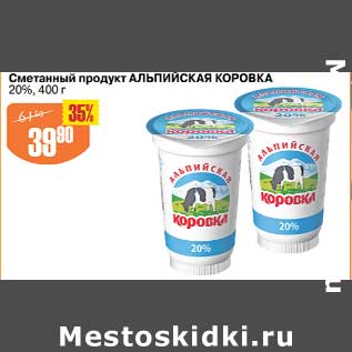 Акция - Сметанный продукт Альпийская коровка 20%