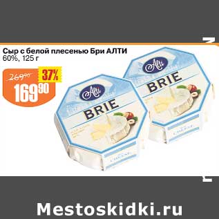 Акция - Сыр с белой плесенью Бри Алти 60%