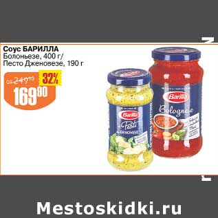 Акция - Соус Барилла Болоньезе 400 г/ Песто Дженовезе 190 г