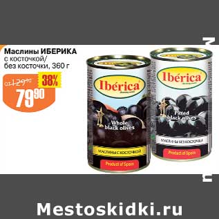 Акция - Маслины Иберика